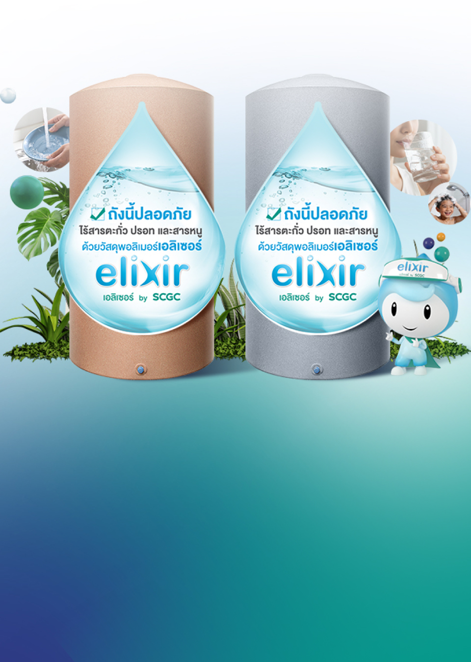 เอลิเซอร์
นวัตกรรมวัสดุพอลิเมอร์คอมพาวนด์สะอาด ปลอดภัย ผ่านมาตรฐานสากล เพื่อถังเก็บน้ำโดยเฉพาะ